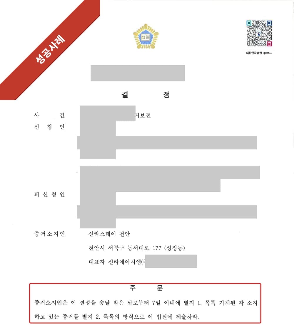 증거보전결정 결정문 첫 페이지 (개인정보 마스킹)