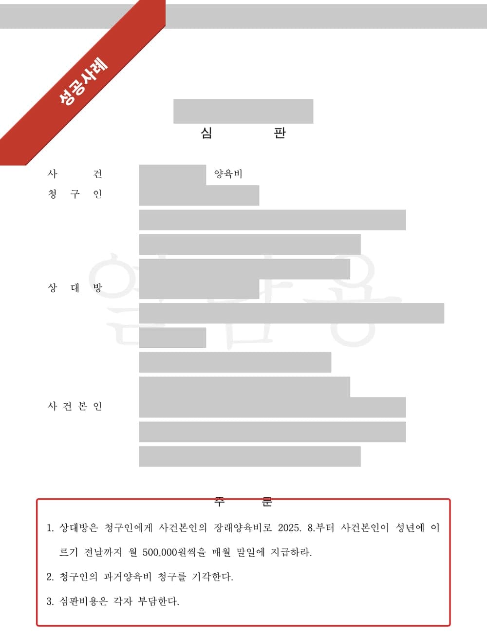 양육비 심판문 첫 페이지 (개인정보 마스킹)