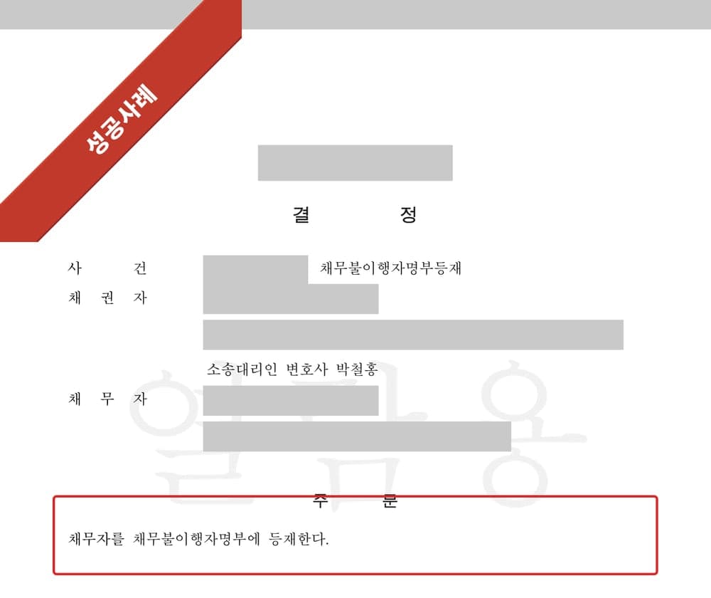 채무불이행자명부등재 결정문 첫 페이지 (개인정보 마스킹)