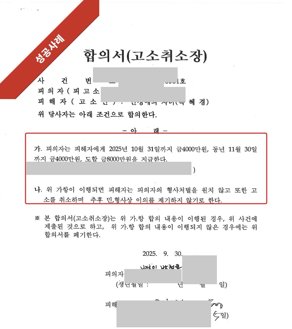 형사조정 합의서(고소취소장) 첫 페이지 (개인정보 마스킹)