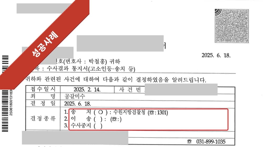 수사결과 통지서 첫 페이지 (개인정보 마스킹)