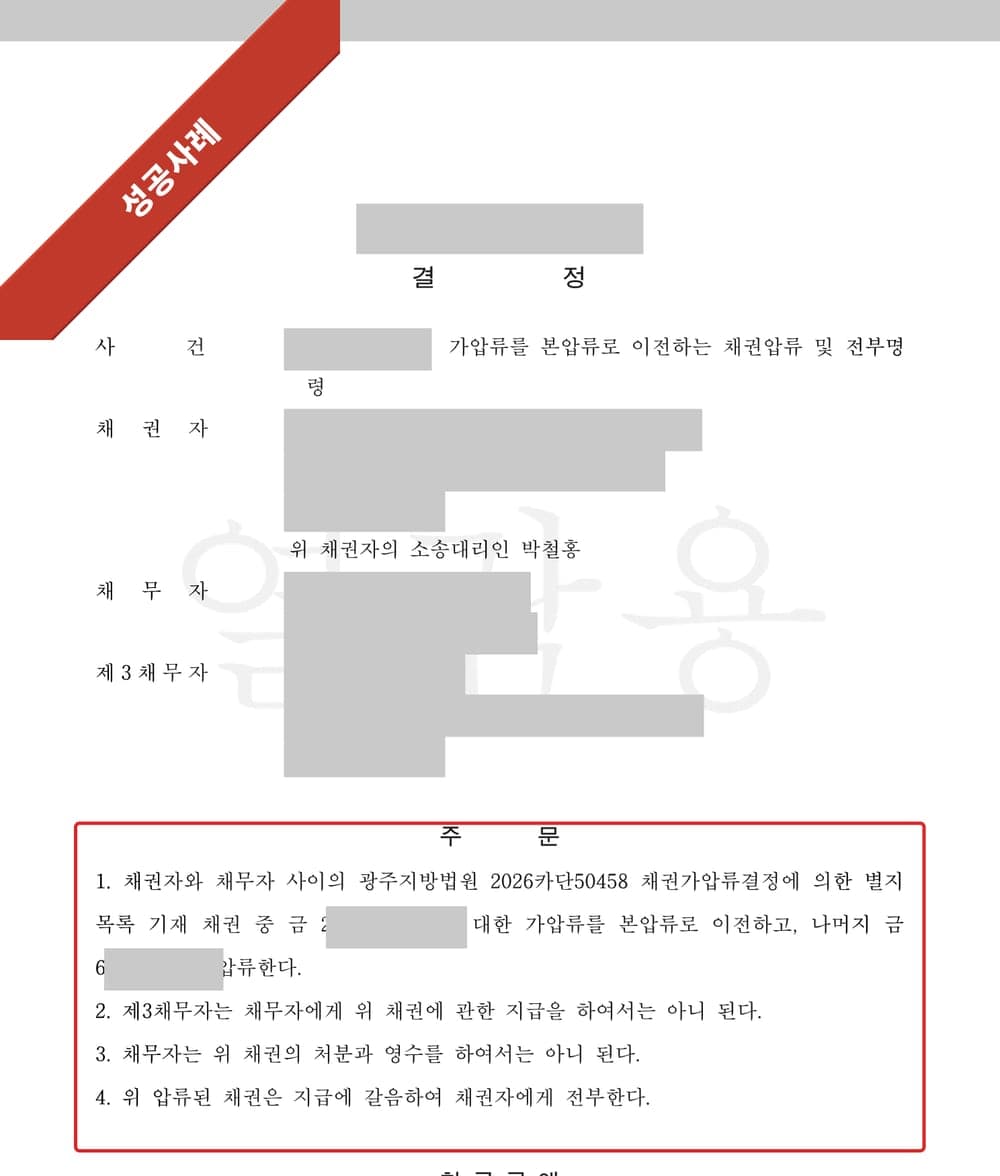 채권압류 및 전부명령 결정문 첫 페이지 (개인정보 마스킹)