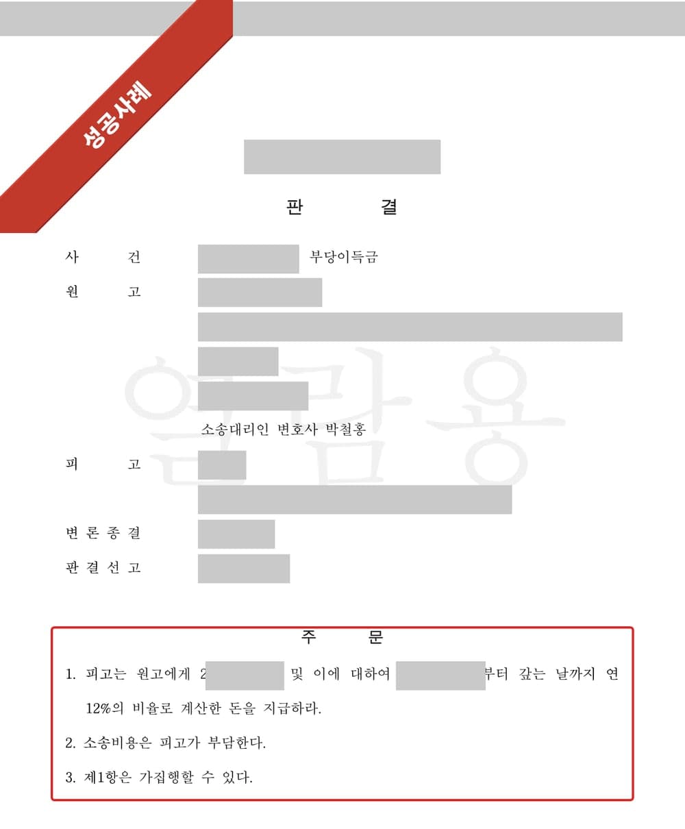 노쇼사기 부당이득금 반환 소송 판결문 첫 페이지 (개인정보 마스킹)