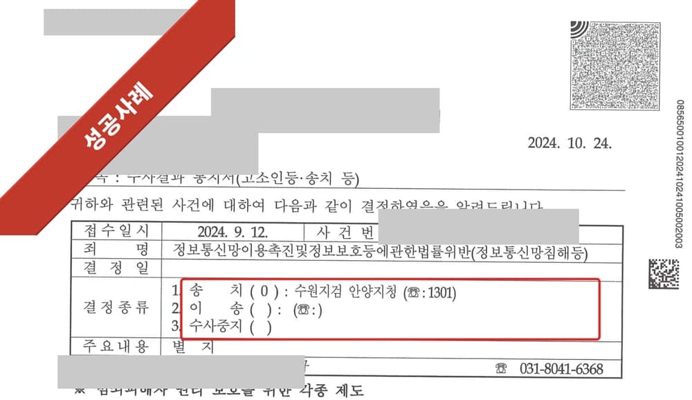 수사결과 통지서 첫 페이지 (개인정보 마스킹)