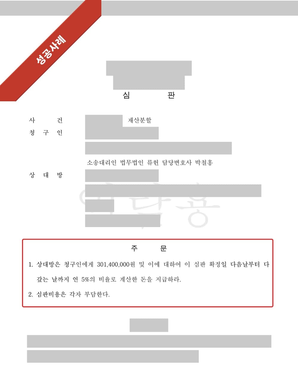 이혼 재산분할심판 결정문 첫 페이지 (개인정보 마스킹)