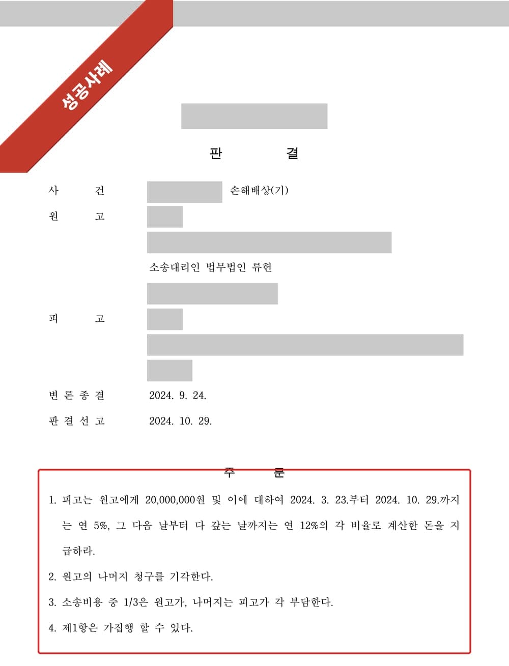 상간자 손해배상 판결문 첫 페이지 (개인정보 마스킹)
