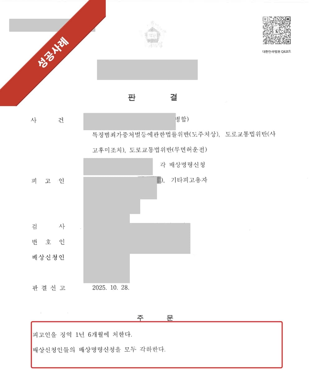 도주치상 판결문 첫 페이지 (개인정보 마스킹)