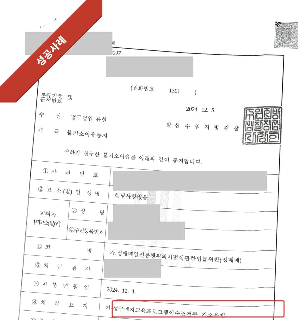성매매 사건 불기소이유통지 첫 페이지 (개인정보 마스킹)