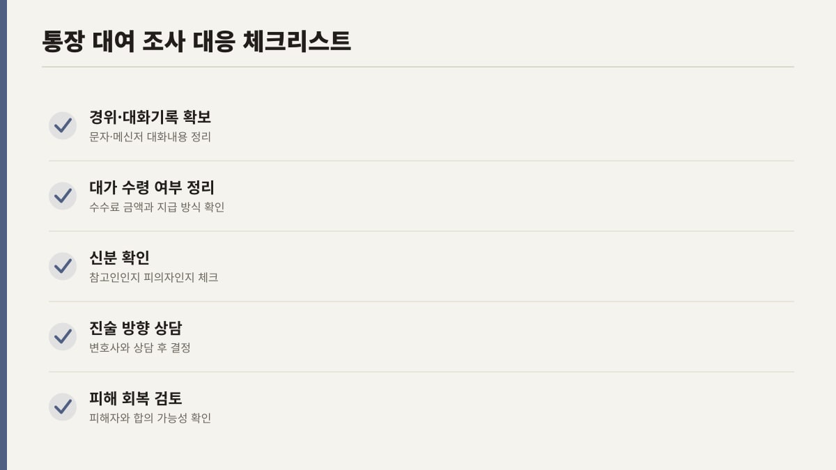 통장(계좌) 대여 전자금융거래법 위반 조사 대응 체크리스트