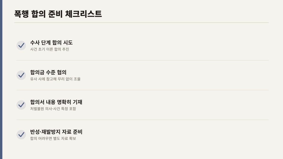 폭행 사건 합의 준비 체크리스트