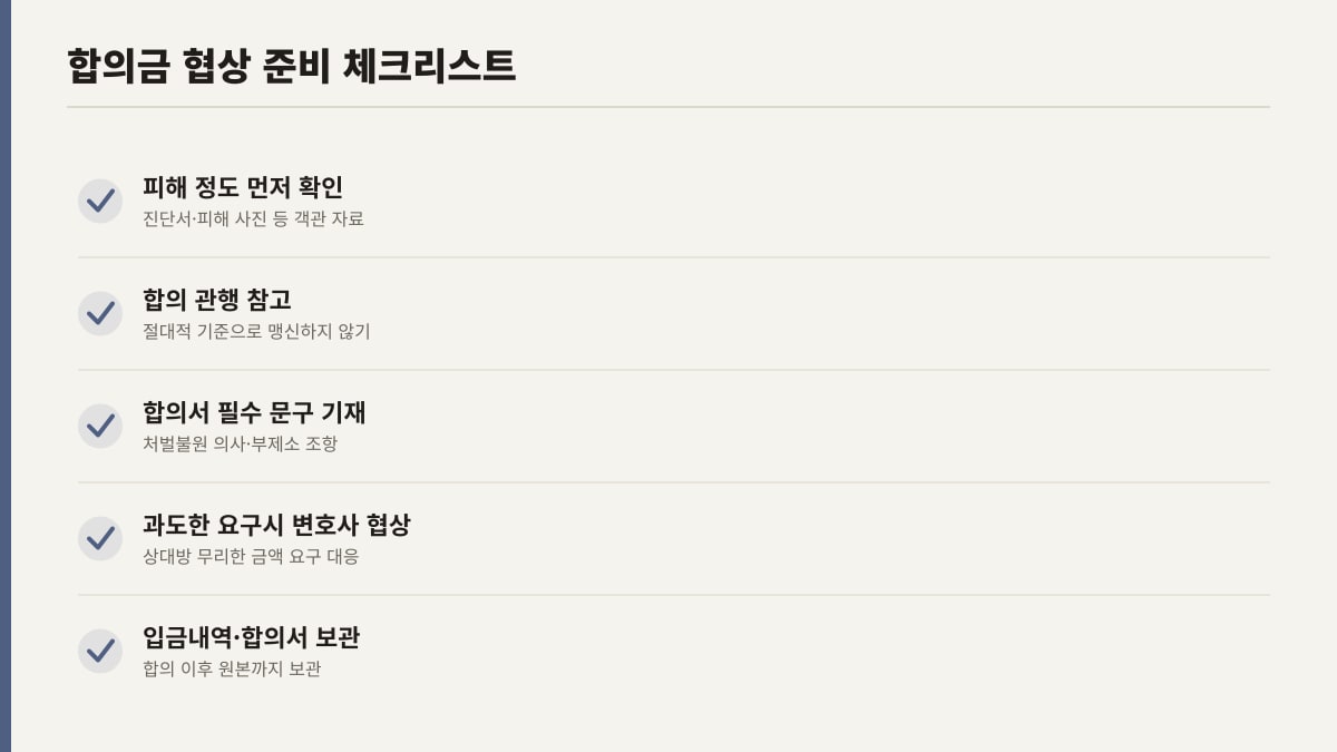 형사 합의금 협상 준비 체크리스트