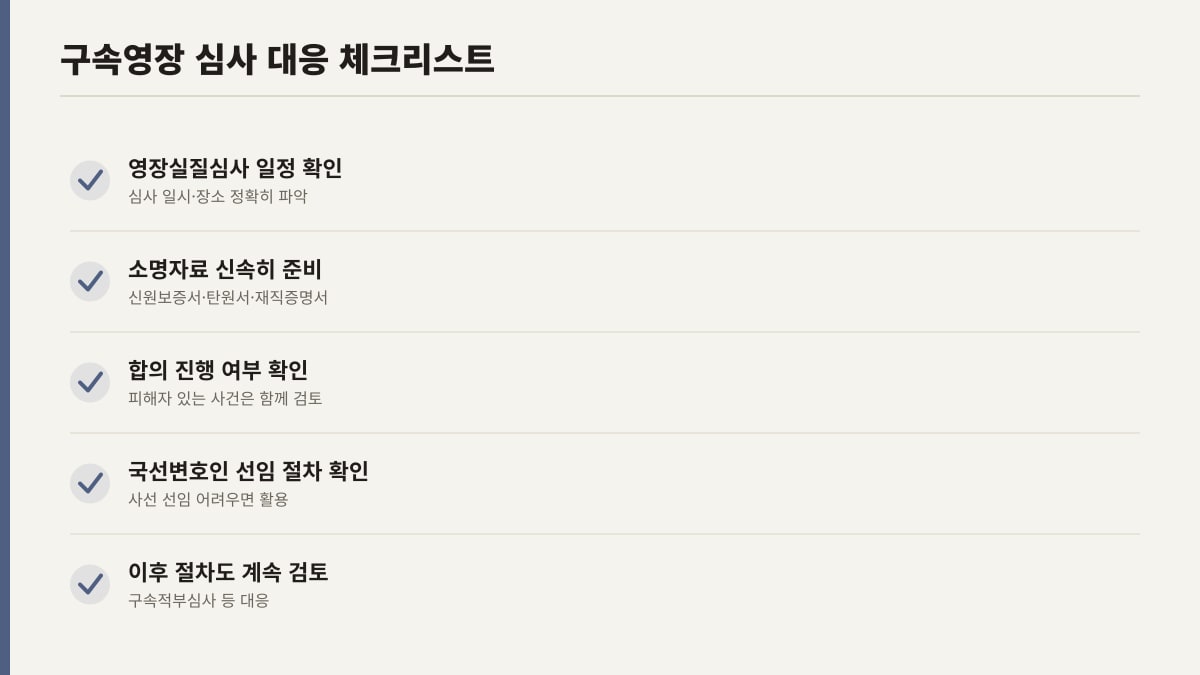 구속영장 실질심사 대응 준비 체크리스트