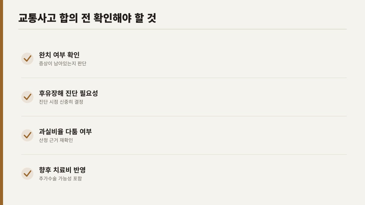 교통사고 합의금 서명 전 확인해야 할 것 체크리스트