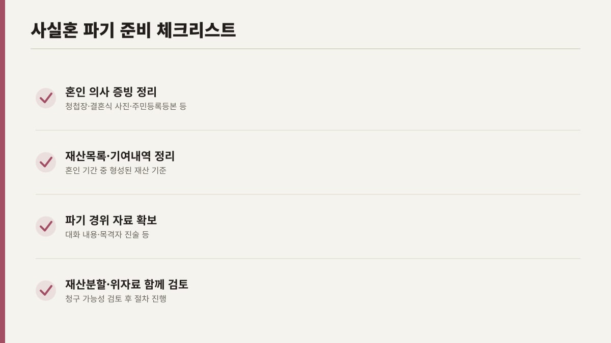 사실혼 파기 준비 체크리스트