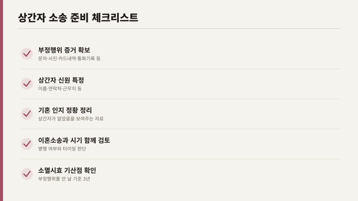 상간자 소송 준비 체크리스트